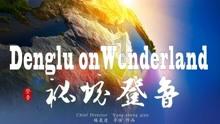 芬兰马丁塞尔 小熊幼崽专注吃鱼尽显呆萌