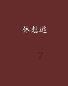 卡通汽车拼拼看